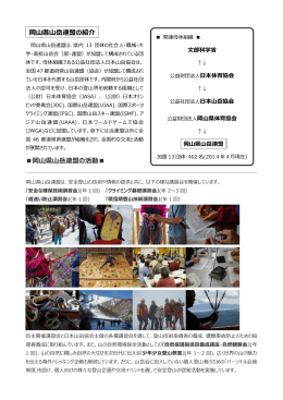 岡山県山岳連盟の紹介 岡山県山岳連盟の活動