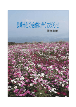 （PDFデータ） 「長崎市との合併に伴うお知らせ・琴海町版」を掲載しました。