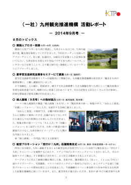 九州観光推進機構 活動レポート - 九州旅ネット｜九州観光情報サイト