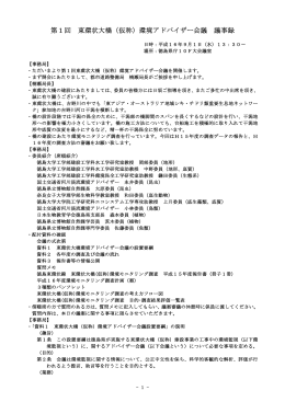 第1回 東環状大橋（仮称）環境アドバイザー会議 議事録