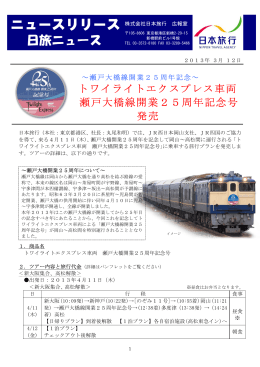 トワイライトエクスプレス車両 瀬戸大橋線開業25周年記念号 発売