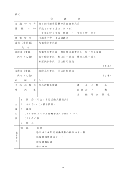 平成24年度第6回協働事業審査委員会会議録（PDF：153KB）