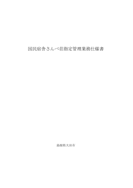 国民宿舎さんべ荘指定管理業務仕様書
