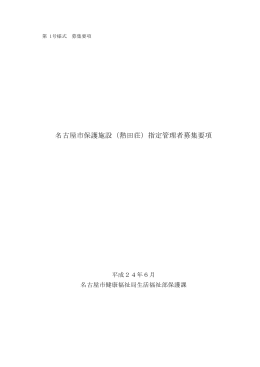 名古屋市保護施設（熱田荘）指定管理者募集要項