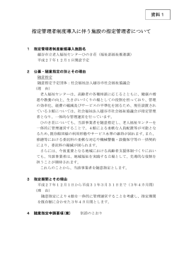 資料1 指定管理者制度導入に伴う施設の指定管理者について