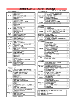 特別養護老人ホーム こじか荘 自己評価表