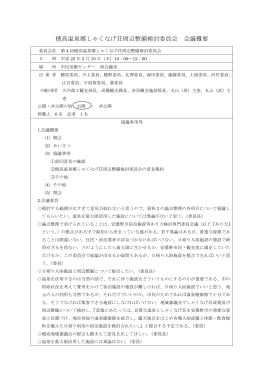 穂高温泉郷しゃくなげ荘周辺整備検討委員会 会議概要