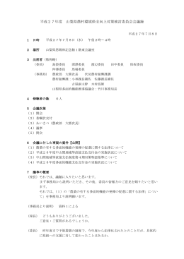 平成27年度山梨県農村環境保全向上対策検討委員会会議録（PDF