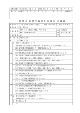 第 36 回 総 務 文 教 常 任 委 員 会 会 議 録