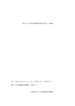 会議録 - 産科医療補償制度 - 公益財団法人日本医療機能評価機構