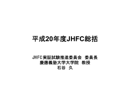平成20年度JHFC総括