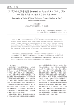 アジアの文学者交流 ポストスクリプト
