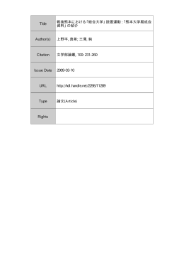 熊本大学学術リポジトリ Kumamoto University Repository System