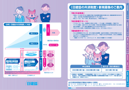 《日建協の共済制度》新規募集のご案内
