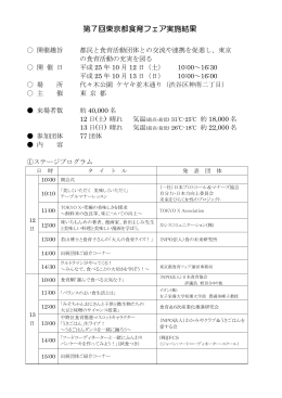 第7回東京都食育フェア実施結果