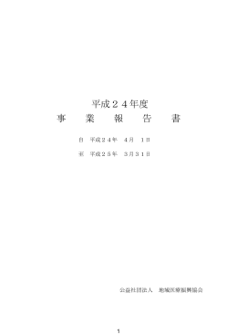 平成24年度事業報告書