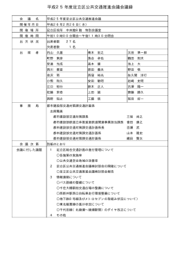 平成25年度足立区公共交通推進会議会議録（PDF：67KB）