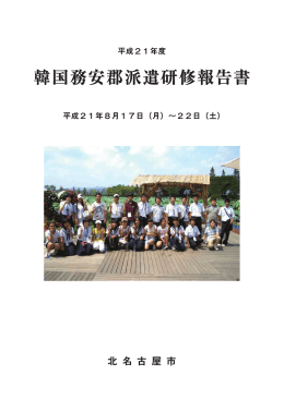 韓国務安郡派遣研修報告書 - 北名古屋市国際交流協会