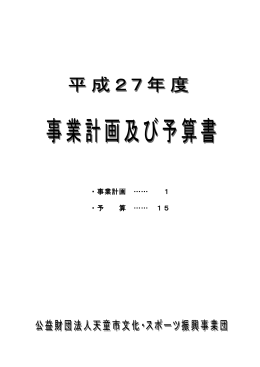 ・事業計画 …… 1 ・予 算 …… 15