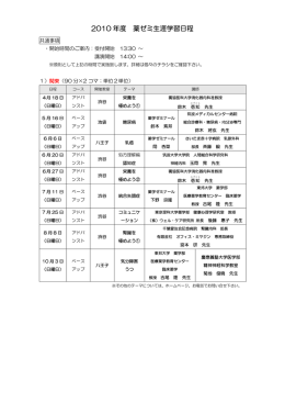 2010 年度 薬ゼミ生涯学習日程