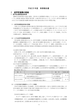 平成 25 年度 事業報告書 Ⅰ 産学官連携の推進