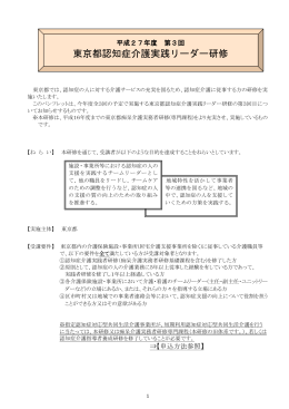 【パンフレット】 東京都認知症介護実践リーダー研修（第3回）（PDF：804KB）
