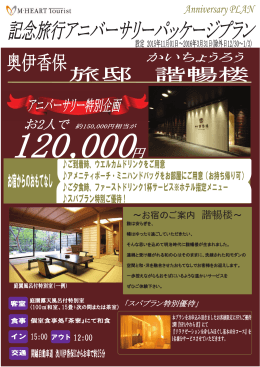 ～お宿のご案内 諧暢楼～ - エムハートツーリスト株式会社