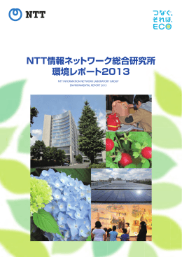 情報ネットワーク総合研究所環境レポート2013 全ページ[PDF：4.9