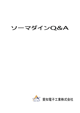 ソーマダインFAQ - 微弱電流治療器ソーマダイン SomaDyne 専用