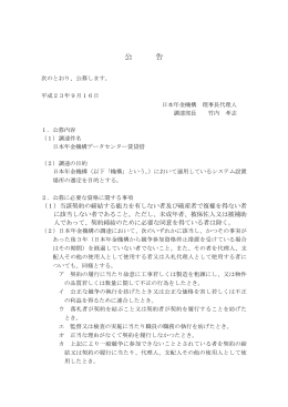 2011年9月16日 日本年金機構データセンター賃貸借（PDF 199KB）