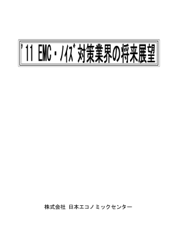 株式会社 日本エコノミックセンター
