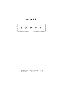 平成24年度 事業報告書