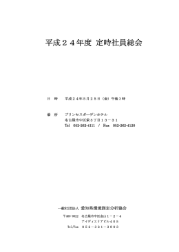 平成24年度 定時社員総会 - 一般社団法人愛知県環境測定分析協会