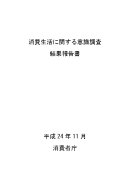 消費生活に関する意識調査（平成23年度実施）