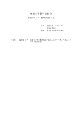 平成25年7月臨時会会議資料(PDF文書)