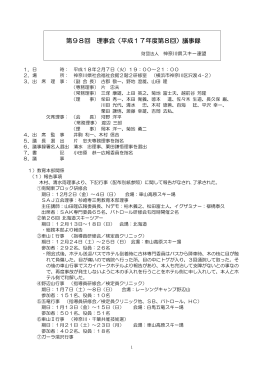 第98回 理事会（平成17年度第8回）議事録