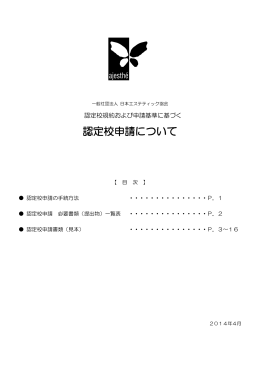 認定校申請について - 日本エステティック協会