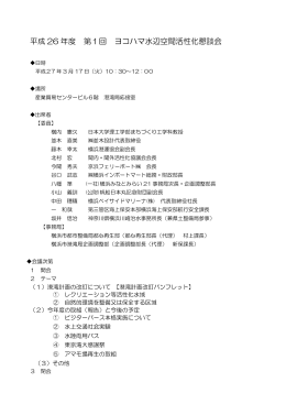 第1回ヨコハマ水辺空間活性化懇談会概要(PDF:174KB)