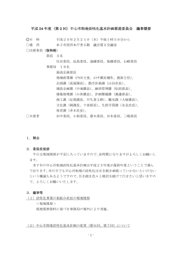 （第 2 回）中心市街地活性化基本計画推進委員会 議事概要