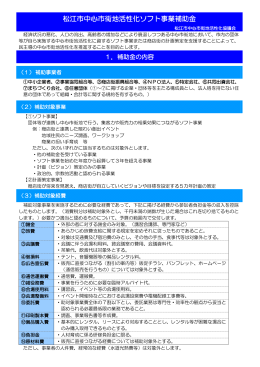 松江市中心市街地活性化ソフト事業補助金