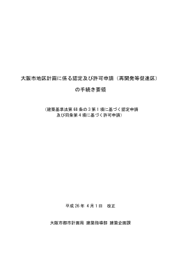 大阪市地区計画に係る認定及び許可申請（再開発等促進区） の手続き要領