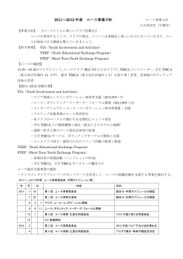 2011～2012 年度 ユース事業方針