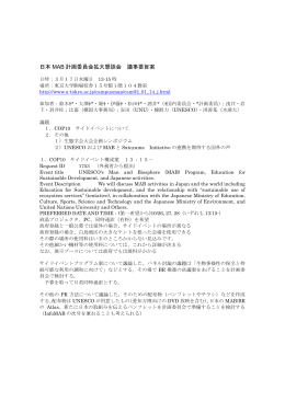 日本 MAB 計画委員会拡大懇談会 議事要旨案