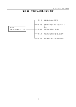 第2編 平素からの備え及び予防（PDF 64KB）