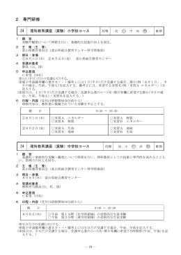 Page 1 - 18 - 2 専門研修 校種 幼 小 中 高 特 Ⅲ期 24 理科教育講座