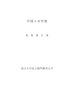 平成18年度事業報告書 pdf (164KBytes)