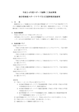 平成24年度スポーツ振興くじ助成事業 総合型地域