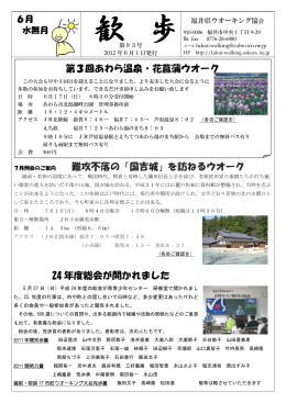 24年度歓歩6月 - 福井県ウオーキング協会