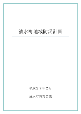 清水町地域防災計画(PDF:1.8MB)