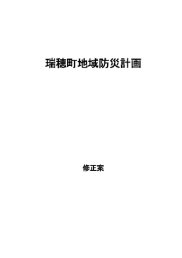 「瑞穂町地域防災計画」（修正案）（PDFファイル2.5MB）